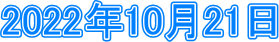 2022�N10��21��