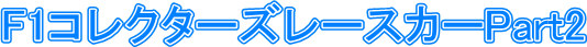  F1�R���N�^�[�Y���[�X�J�[Part2