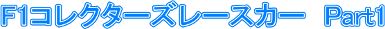  F1�R���N�^�[�Y���[�X�J�[�@Part1