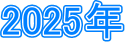 2025�N