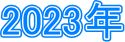 2023�N